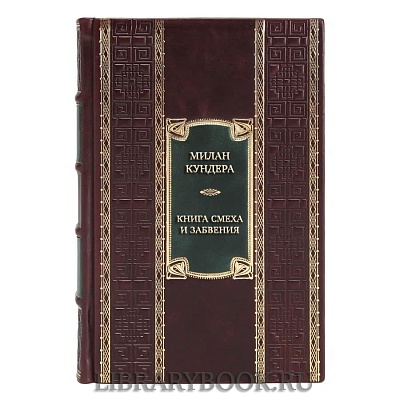 Коллекционная книга Милан Кундера Книга смеха и забвения в кожаном переплете