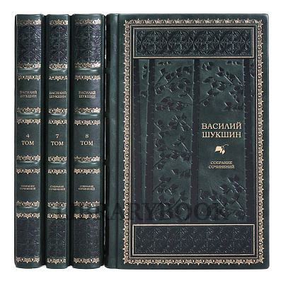 Элитное издание книги Василий Шукшин. Собрание сочинений в 8 томах в кожаном переплете