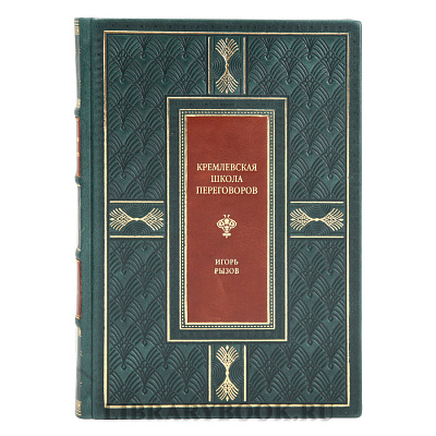 Эксклюзивное издание Кремлевская школа переговоров Игорь Рызов в кожаном переплете