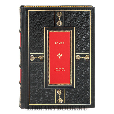 Коллекционное издание книги Илиада. Одиссея Гомер в кожаном переплете