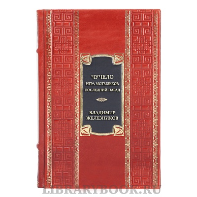 Элитная книга Владимир Железников Чучело. Игра мотыльков. Последний парад в кожаном переплете