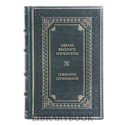 Элитные книги Эдвард Филлипс-Оппенгейм Собрание сочинений в 3 томах в кожаном переплете