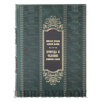 Элитная книга Природа и человек: всемирное сафари Николай Дроздов, Алексей Макеев в кожаном переплете