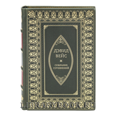 Элитные книги Дэвид Вейс Собрание сочинений в 5 томах