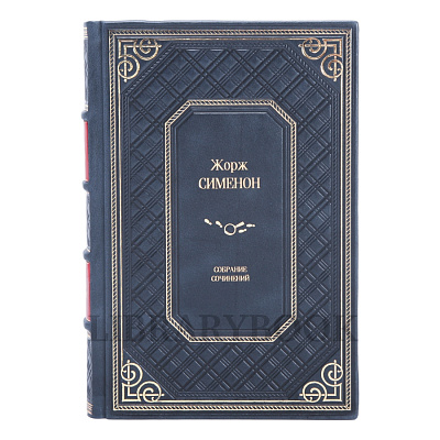 Подарочное издание книги Жорж Сименон. Собрание сочинений в 10 томах в кожаном переплете