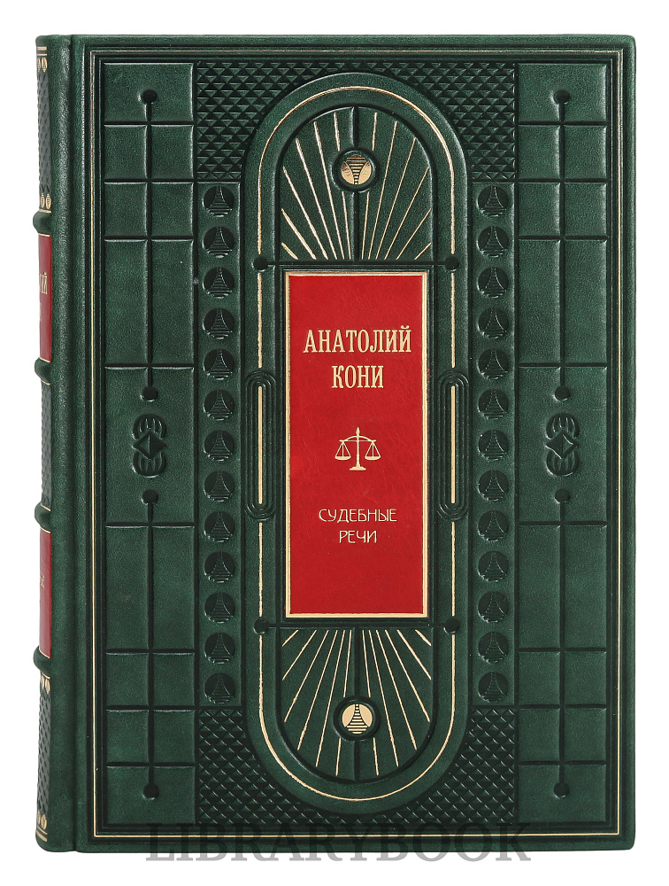 Эксклюзивные книги Анатолий Кони Судебные речи. Темное дело. Из записок судебного деятеля в 2 томах в кожаном переплете