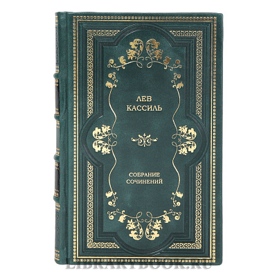 Эксклюзивные издания книг Лев Кассиль Собрание сочинений в 2-х томах в кожаном переплете