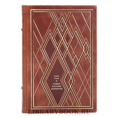 Подарочное издание Сьюзи Ходж Главное в истории архитектуры в кожаном переплете
