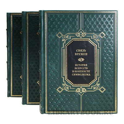 Коллекционные книги Связь времен. История искусств в контексте символизма в 3-х томах в кожаном переплете