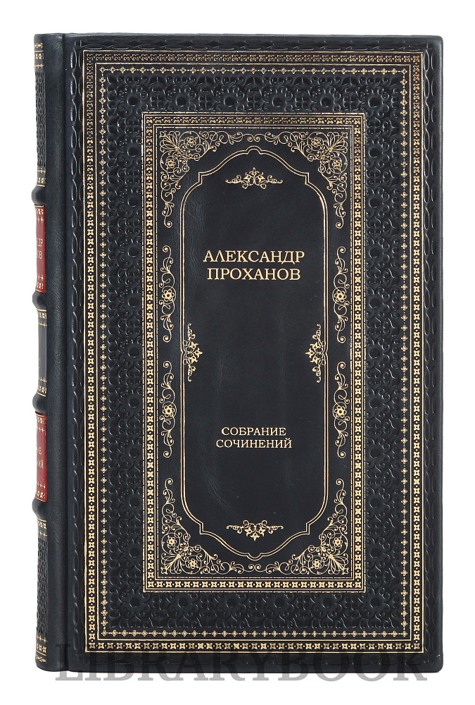 Элитное издание книги Александр Проханов Собрание сочинений в 15 томах в кожаном переплете
