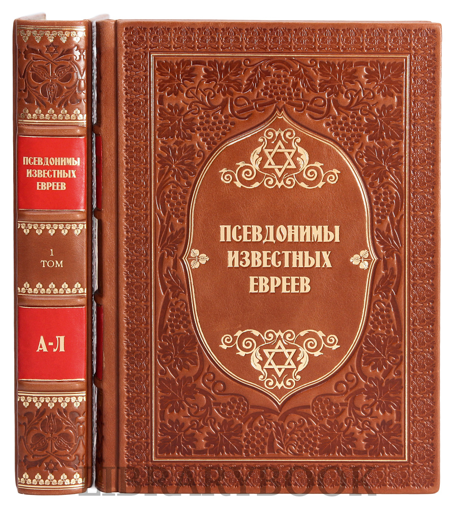 Эксклюзивное издание книги Носящие вымышленное имя. Псевдонимы известных евреев в 2 томах в кожаном переплете