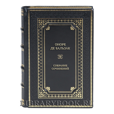 Элитные подарочные книги Оноре де Бальзак Собрание сочинений 15 книг