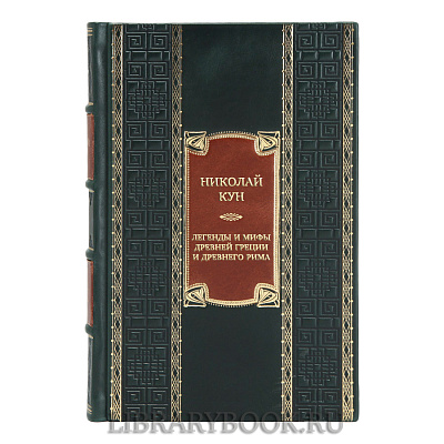 Эксклюзивная книга Николай Кун Легенды и мифы Древней Греции и Древнего Рима в кожаном переплете