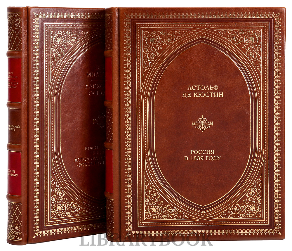Подарочное издание книги Астольф де Кюстин. Россия в 1839 году в 2 томах в кожаном переплете