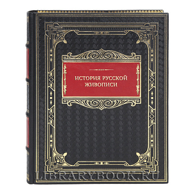 Эксклюзивная книга История русской живописи Петр Гнедич, Павел Муратов, Виктор Никольский в кожаном переплете Об авторе