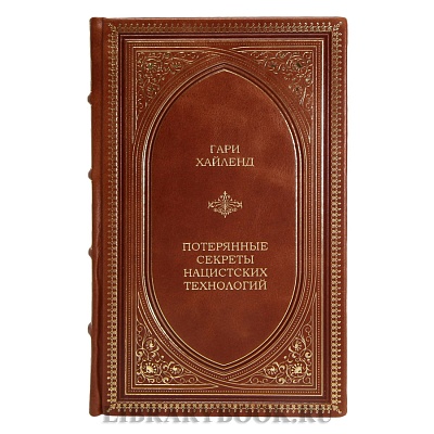 Эксклюзивная книга Гари Хайленд Потерянные секреты нацистских технологий в кожаном переплете