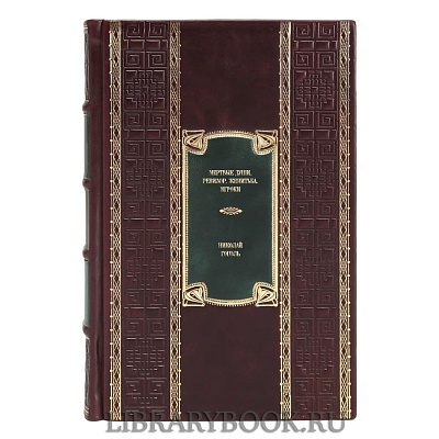 Элитная книга Мертвые души. Ревизор. Женитьба. Игроки Николай Гоголь в кожаном переплете