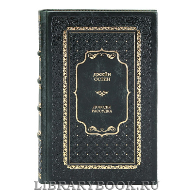 Подарочная книга Джейн Остин Доводы рассудка