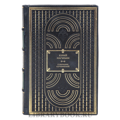 Коллекционные книги Юрий Нагибин собрание сочинение в 4-х томах в кожаном переплете