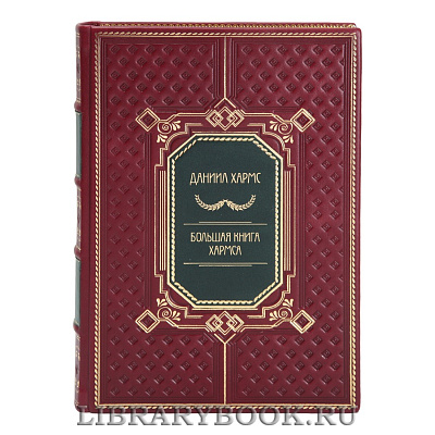 Коллекционное издание Даниил Хармс Большая книга Хармса