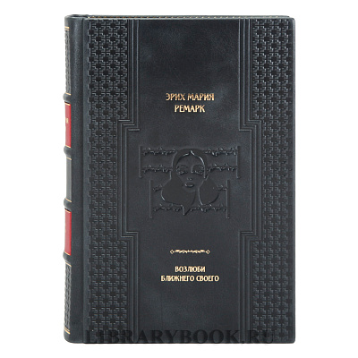 Элитная книга Возлюби ближнего своего Эрих Мария Ремарк в кожаном переплете