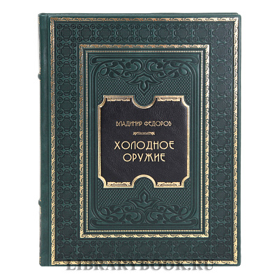 Коллекционная книга Владимир Федоров Холодное оружие в кожаном переплете