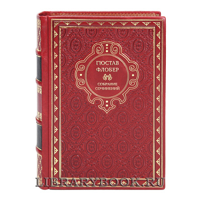 Эксклюзивные книги Гюстав Флобер Собрание сочинений в 4 томах