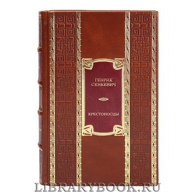 Подарочная книга Генрик Сенкевич Крестоносцы