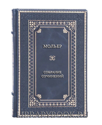 Подарочная книга Мольер Собрание сочинений из 3 книг в кожаном переплете