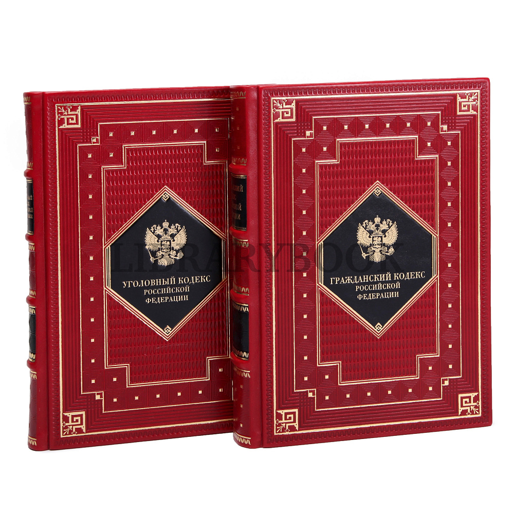 Подарочное издание книги Гражданский и Уголовный Кодекс Российской Федерации в кожаном переплете