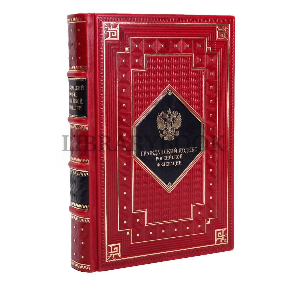 Подарочное издание книги Гражданский и Уголовный Кодекс Российской Федерации в кожаном переплете