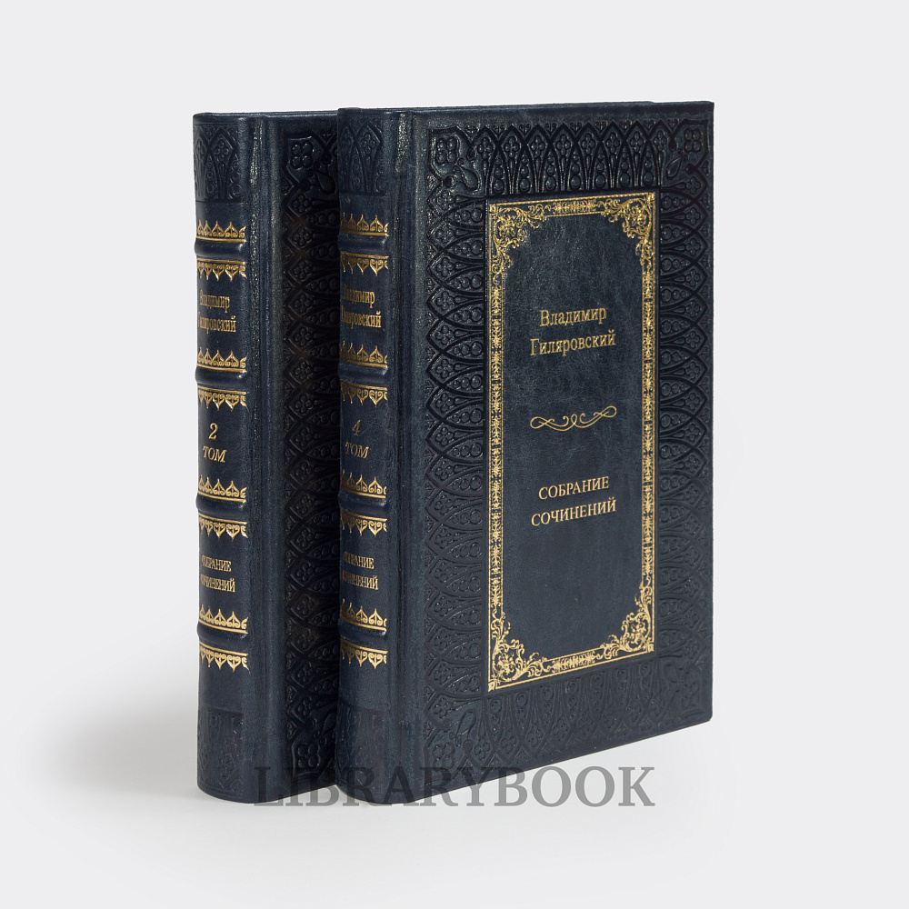 Элитные книги Владимир Гиляровский Собрание сочинений в 4 томах в кожаном переплете