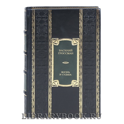 Элитная книга Жизнь и судьба Василий Гроссман в кожаном переплете