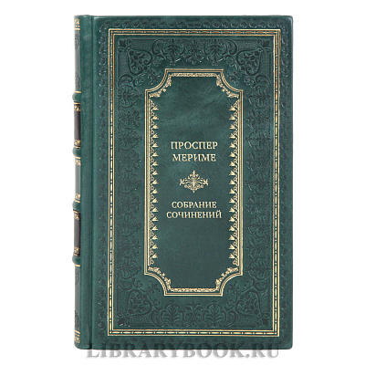 Элитные книги Проспер Мериме Собрание сочинений в 5 томах
