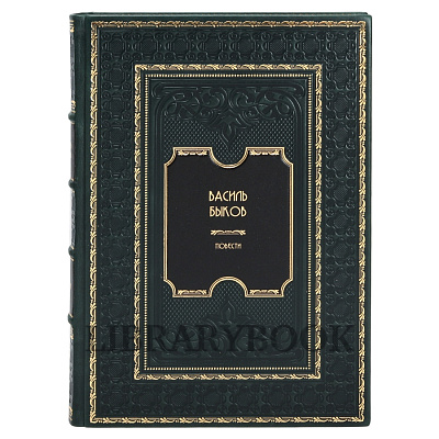 Эксклюзивное издание книги Василь Быков. Повести в кожаном переплете