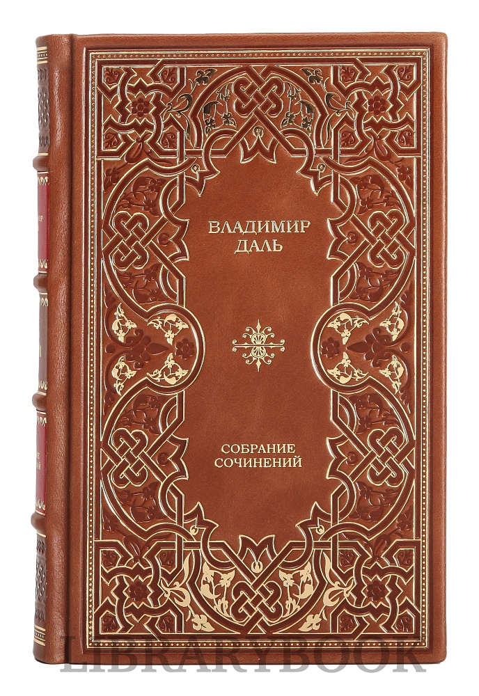 Подарочное издание книги Владимир Даль. Собрание сочинений в 8 томах в кожаном переплете