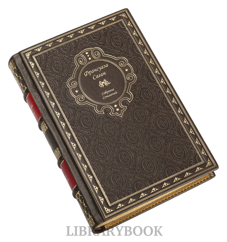 Коллекционные книги Франсуаза Саган. Собрание сочинений в 4 томах в кожаном переплете