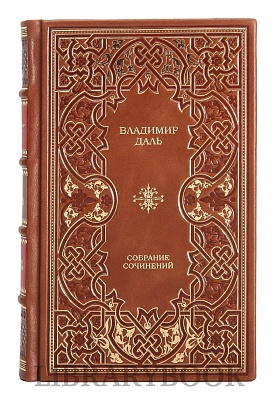 Подарочное издание книги Владимир Даль. Собрание сочинений в 8 томах в кожаном переплете