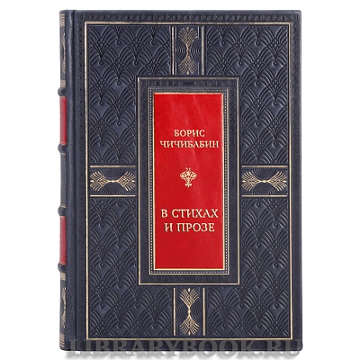 Коллекционная книга Борис Чичибабин В стихах и прозе в кожаном переплете