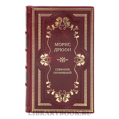 Элитные подарочные книги Морис Дрюон Собрание сочинений в 13 томах