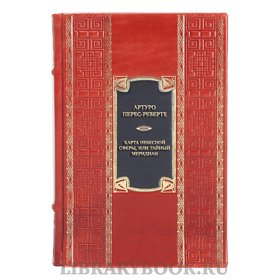 Эксклюзивная книга Артуро Перес-Реверте Карта небесной сферы, или Тайный меридиан в кожаном переплете