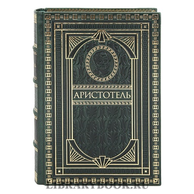Подарочное издание книги Аристотель. Философское наследие в 4 томах в кожаном переплете
