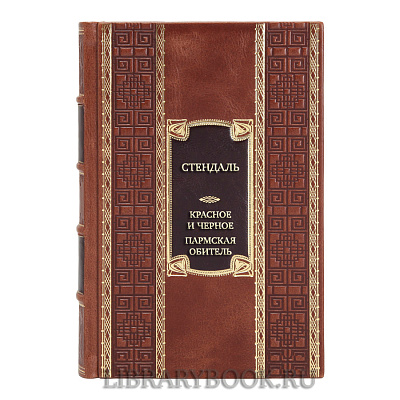 Эксклюзивная книга Стендаль Красное и черное. Пармская обитель в кожаном переплете