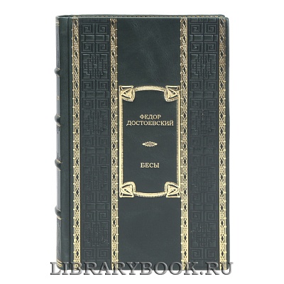 Эксклюзивная книга Бесы Федор Достоевский в кожаном переплете