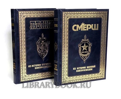 Элитные книги Смерш, Лубянка, НКВД в 3 книгах в кожаном переплете