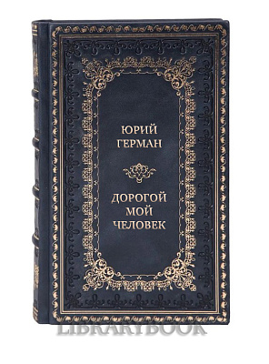 Коллекционные книги Юрий Герман. Трилогия Дорогой мой человек в 3 томах 