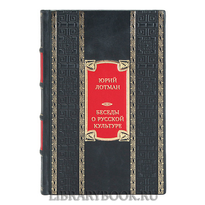Коллекционная книга Юрий Лотман Беседы о русской культуре в кожаном переплете