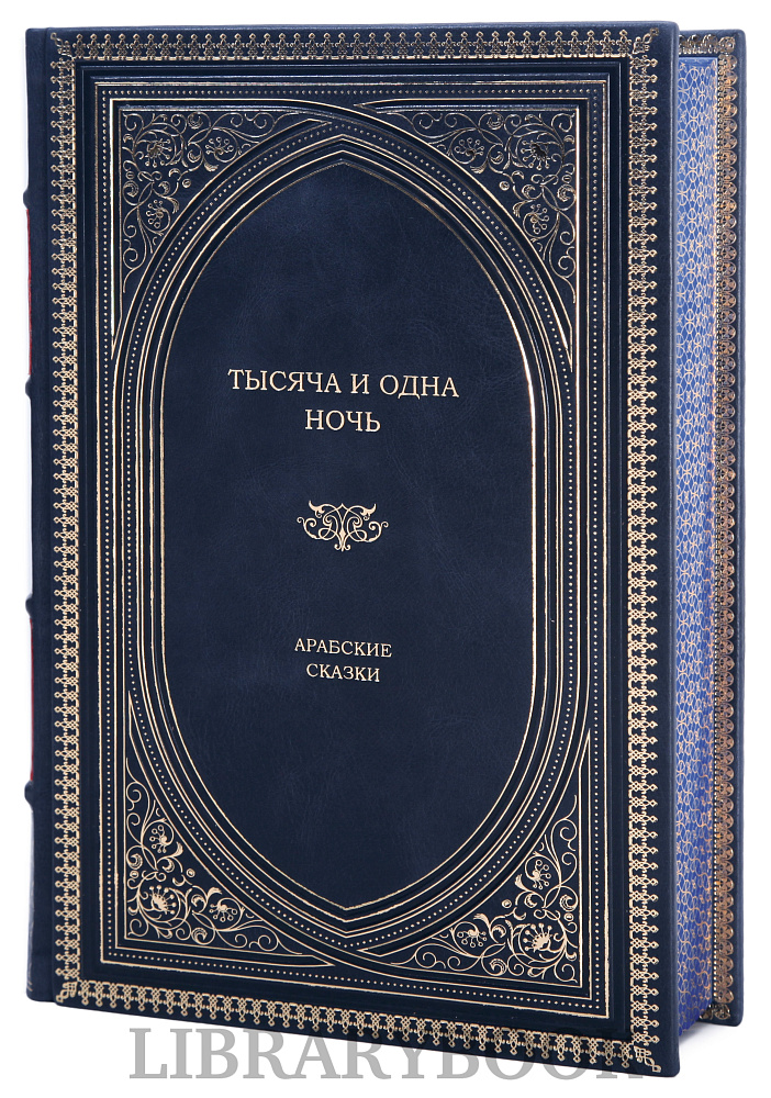 Элитное издание книги Тысяча и одна ночь. Арабские сказки в кожаном переплете