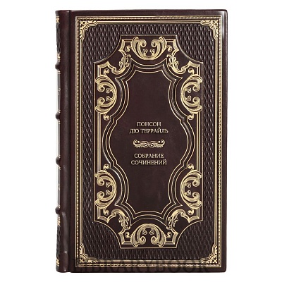 Подарочные книги Понсон дю Террайль Собрание сочинений в 8 томах в кожаном переплете