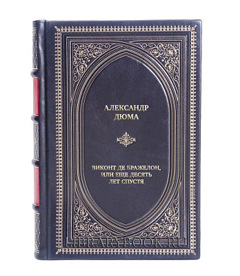 Подарочная книга Александр Дюма Виконт де Бражелон, или Еще десять лет спустя в 3 томах в кожаном переплете
